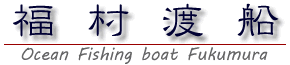 福村渡船